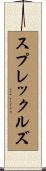 スプレックルズ Scroll