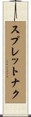 スプレットナク Scroll