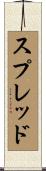 スプレッド Scroll