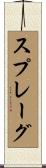 スプレーグ Scroll