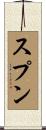 スプン Scroll