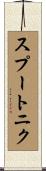 スプートニク Scroll
