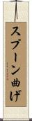 スプーン曲げ Scroll
