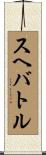 スヘバ・トル Scroll