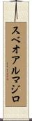スベオアルマジロ Scroll