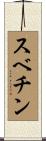 スベチン Scroll