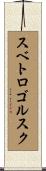 スベトロゴルスク Scroll