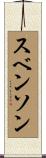 スベンソン Scroll