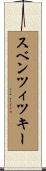 スベンツィツキー Scroll