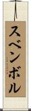 スベンボル Scroll