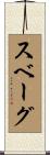 スベーグ Scroll