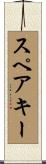 スペアキー Scroll