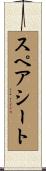 スペアシート Scroll
