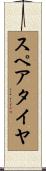 スペア・タイヤ Scroll
