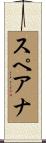 スペアナ Scroll