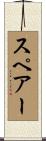 スペアー Scroll