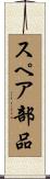スペア部品 Scroll