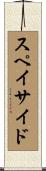 スペイサイド Scroll