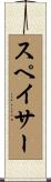 スペイサー Scroll