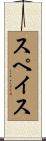 スペイス Scroll