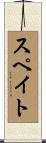 Speight Scroll