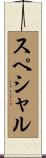 スペシャル Scroll
