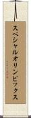 スペシャルオリンピックス Scroll