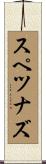 スペツナズ Scroll