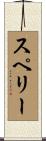 スペリー Scroll