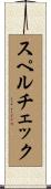 スペルチェック Scroll