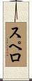スペロ Scroll