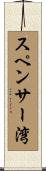 スペンサー湾 Scroll