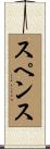 Spence Scroll