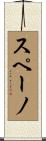 スペーノ Scroll