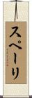 スペーリ Scroll
