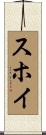 スホイ Scroll