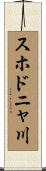 スホドニャ川 Scroll