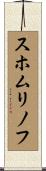 スホムリノフ Scroll