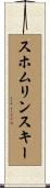 スホムリンスキー Scroll