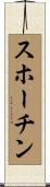 スホーチン Scroll