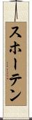 スホーテン Scroll