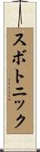 スボトニック Scroll