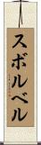 スボルベル Scroll