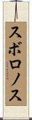 スボロノス Scroll