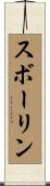 スボーリン Scroll