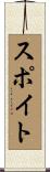 スポイト Scroll