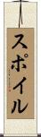 スポイル Scroll