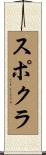 スポクラ Scroll