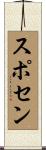 スポセン Scroll