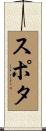 スポタ Scroll